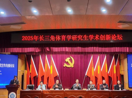 我院成功举办2025年长三角体育学研究生学术创新论坛