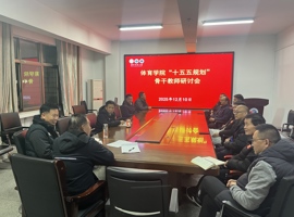 体育学院召开“十五五”规划骨干教师座谈会
