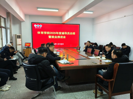 体育学院召开2026届毕业生就业推进会