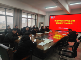 体育学院召开2025年度工作总结暨寒假工作部署会议