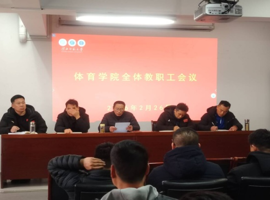 体育学院召开2026年春季学期第一次全体教职工会议