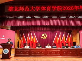 绿茵逐光赴新程 青春奋进正当时——淮北师范大学体育学院2026届毕业典礼圆满举行