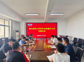 体育学院召开学生体质提升工作专题会议