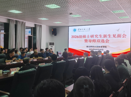 聚首体院启新程 导师领航向未来——体育学院成功举办2026级硕士新生见面会暨导师双选会