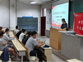 体育学院“一站式”学生社区开展系列主题活动