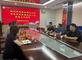 体育学院赴南京师范大学、沪上企业开展"双对高"交流暨访企拓岗活动
