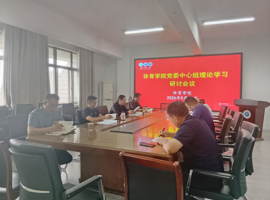 体育学院党委召开中心组理论学习研讨会议