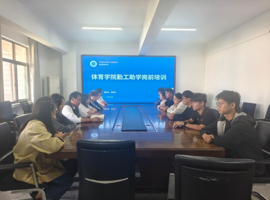 筑牢岗位意识，赋能劳动成长 ——体育学院开展勤工助学岗前培训